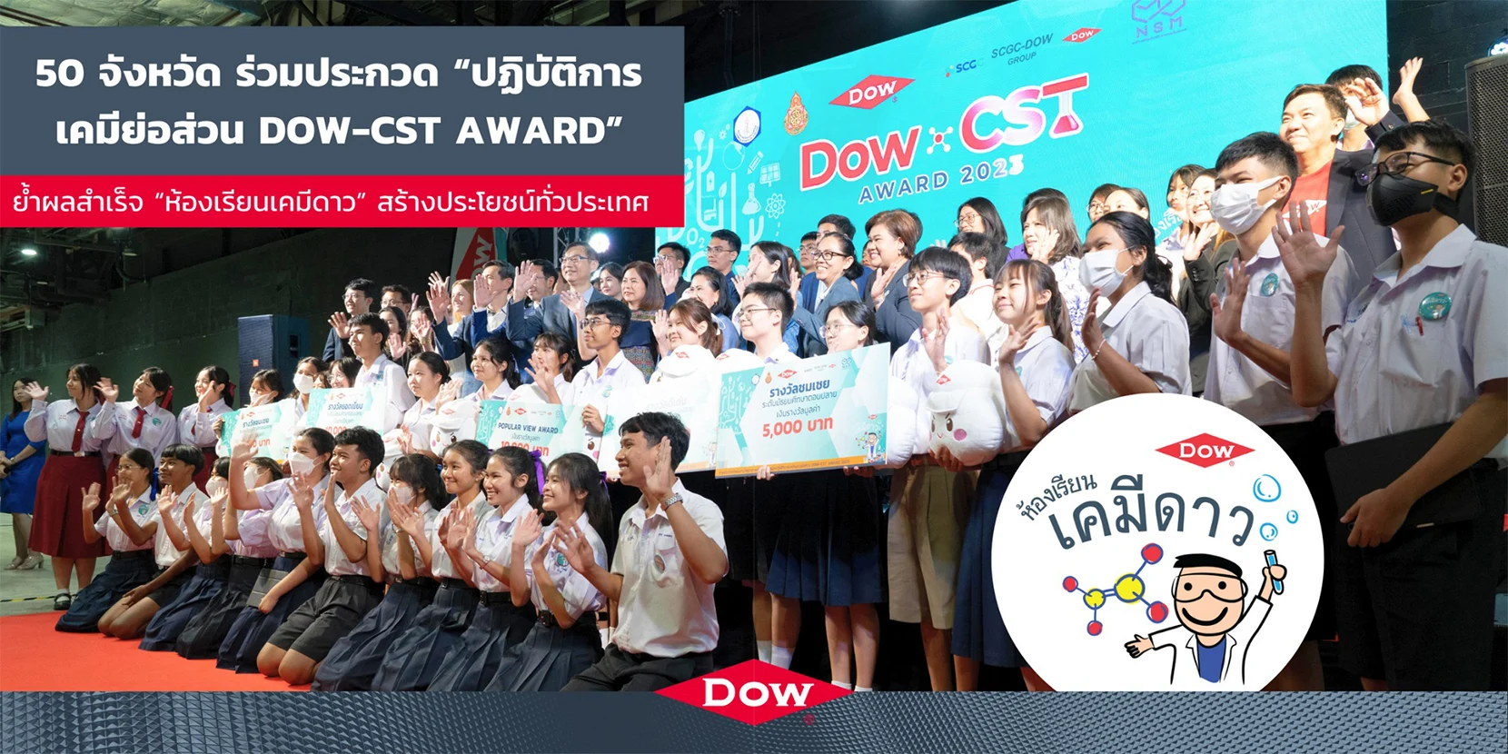 Dow และพันธมิตรในโครงการ “ห้องเรียนเคมีดาว“ เปิดเวทีนักวิทยาศาสตร์รุ่นเยาว์เป็นปีที่ 9 ชิงแชมป์การประกวดโครงงานทดลองเคมีแบบย่อส่วน DOW-CST AWARD ปี 66 ซึ่งมีโรงเรียนทั่วประเทศส่งเข้าประกวดถึง 132 โครงงาน จาก 50 จังหวัด