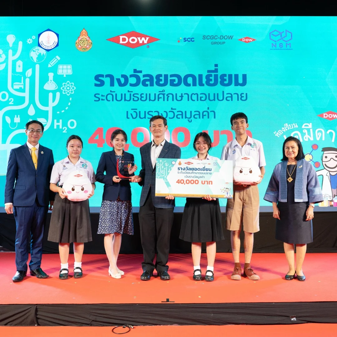 ประกาศผลการแข่งขัน DOW-CST AWARD การประกวดโครงการการทดลองเคมีแบบย่อส่วน ครั้งที่ 9 ประจำปี 2566