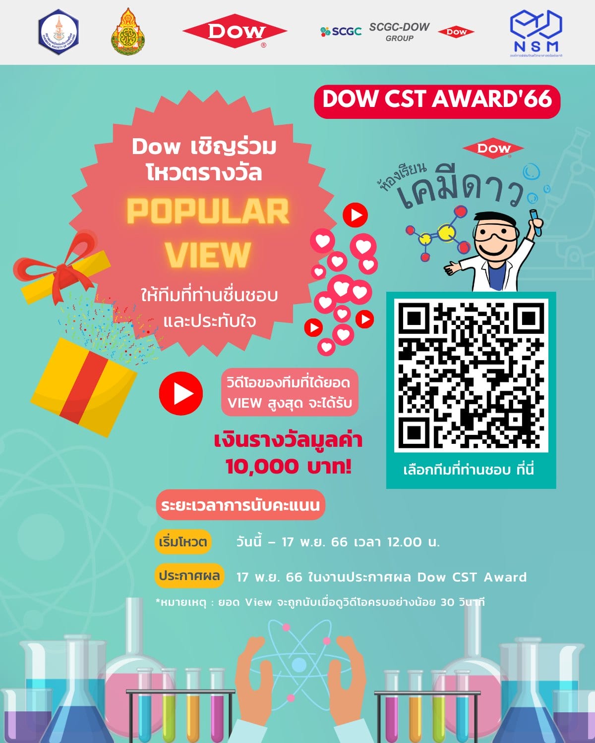 Dow มอบรางวัลสุดพิเศษ Popular View ในกิจกรรม DOW CST Award 2566!