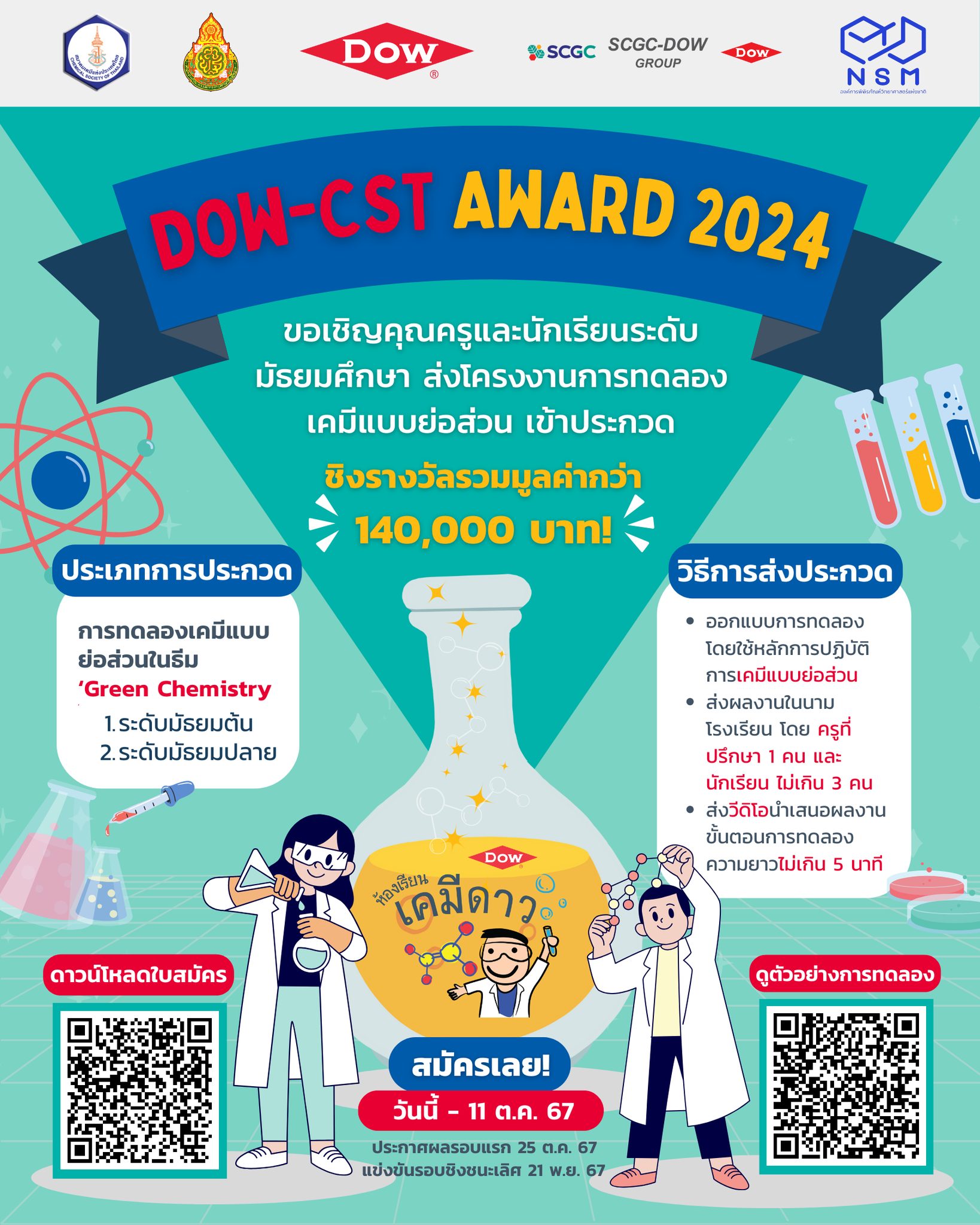 Dow-CST Award การประกวดการทดลองเคมีแบบย่อส่วน ประจำปี 2567 มาแล้ว!!