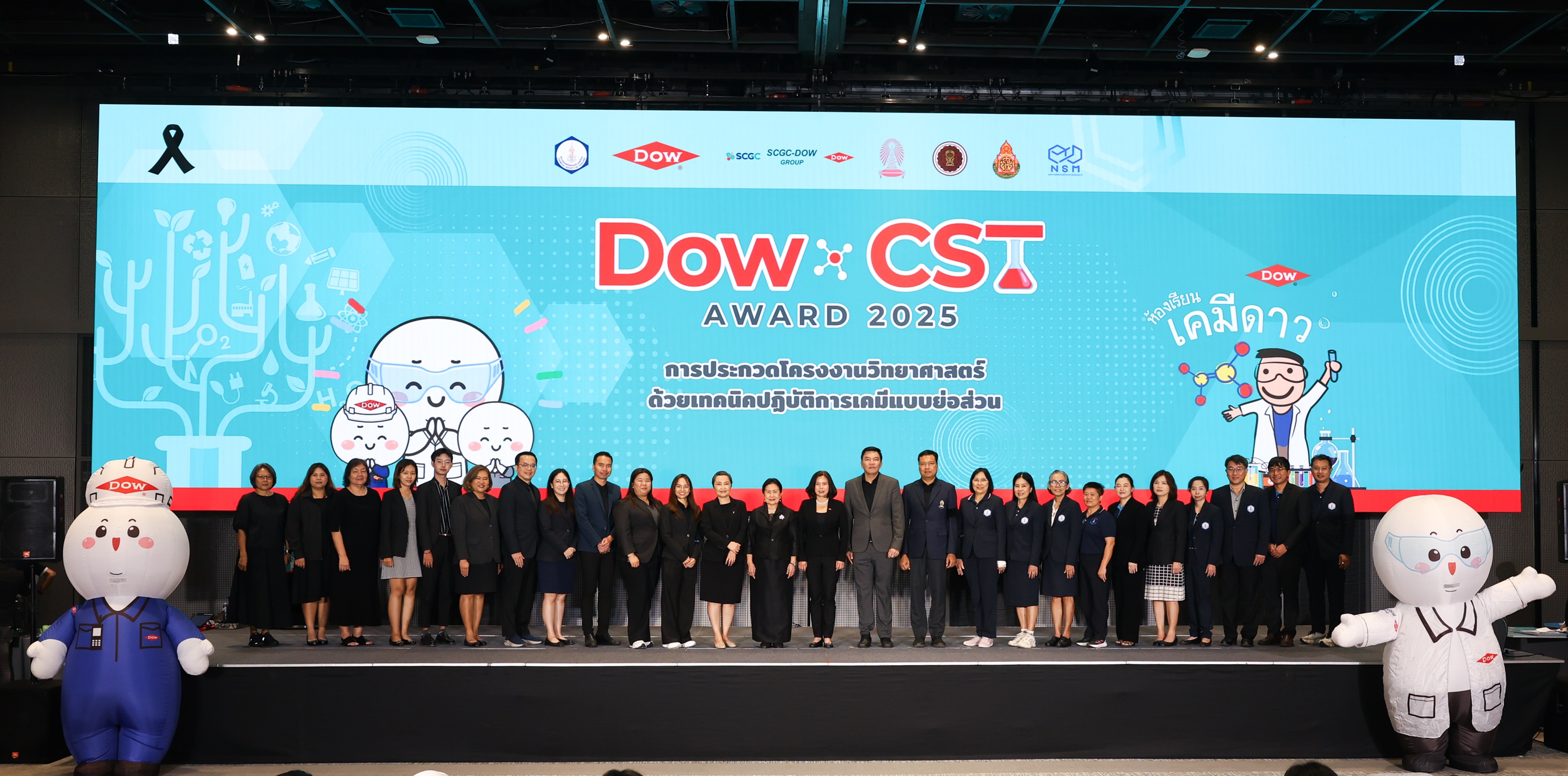ประกาศผลการแข่งขัน DOW-CST AWARD การประกวดโครงการการทดลองเคมีแบบย่อส่วน ประจำปี 2568